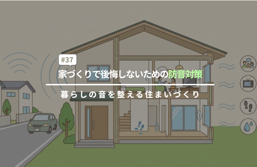 家づくりで後悔しないための防音対策｜暮らしの音を整える住まいづくり