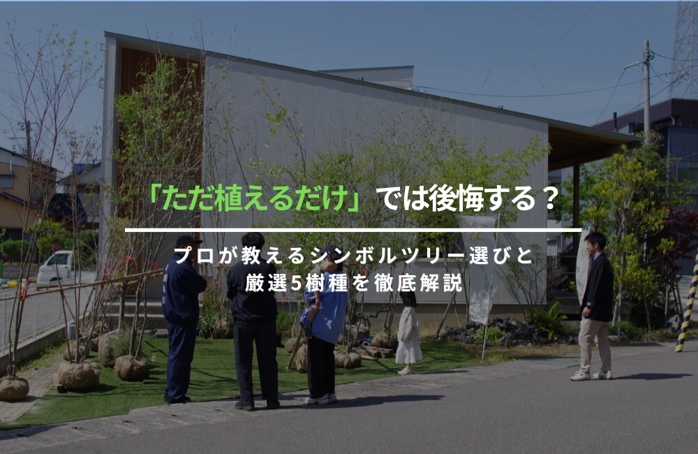 「ただ植えるだけ」では後悔する？プロが教えるシンボルツリー選びと、厳選5樹種を徹底解説