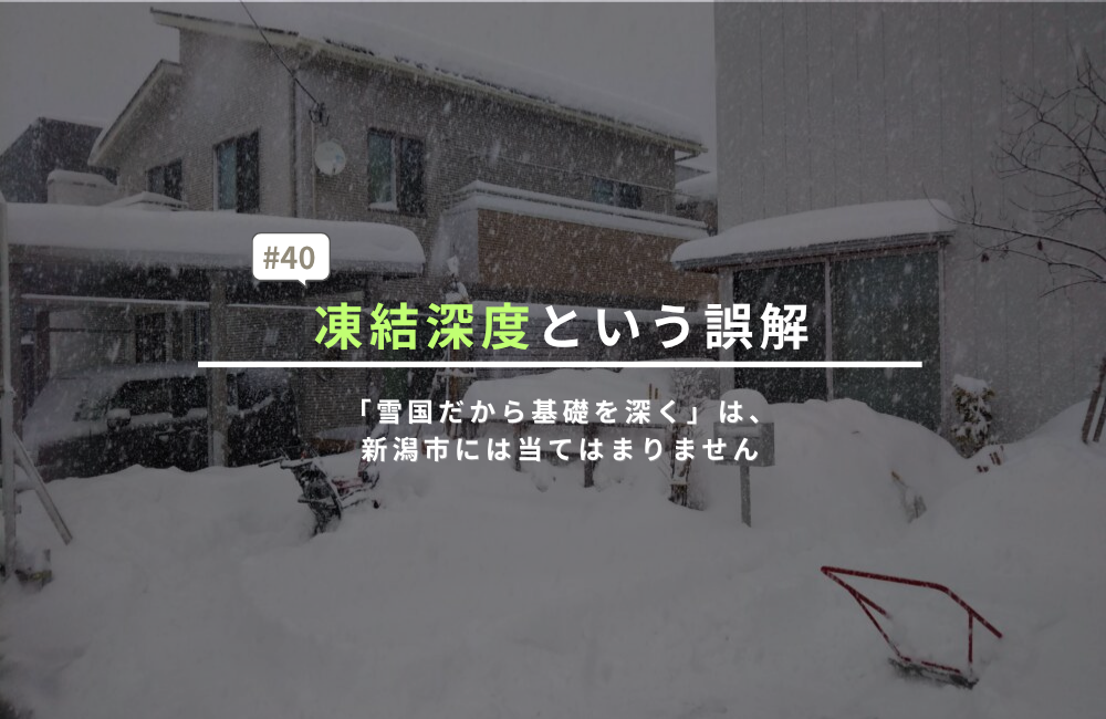 「雪国だから基礎を深く」は、新潟市には当てはまりません――凍結深度という誤解