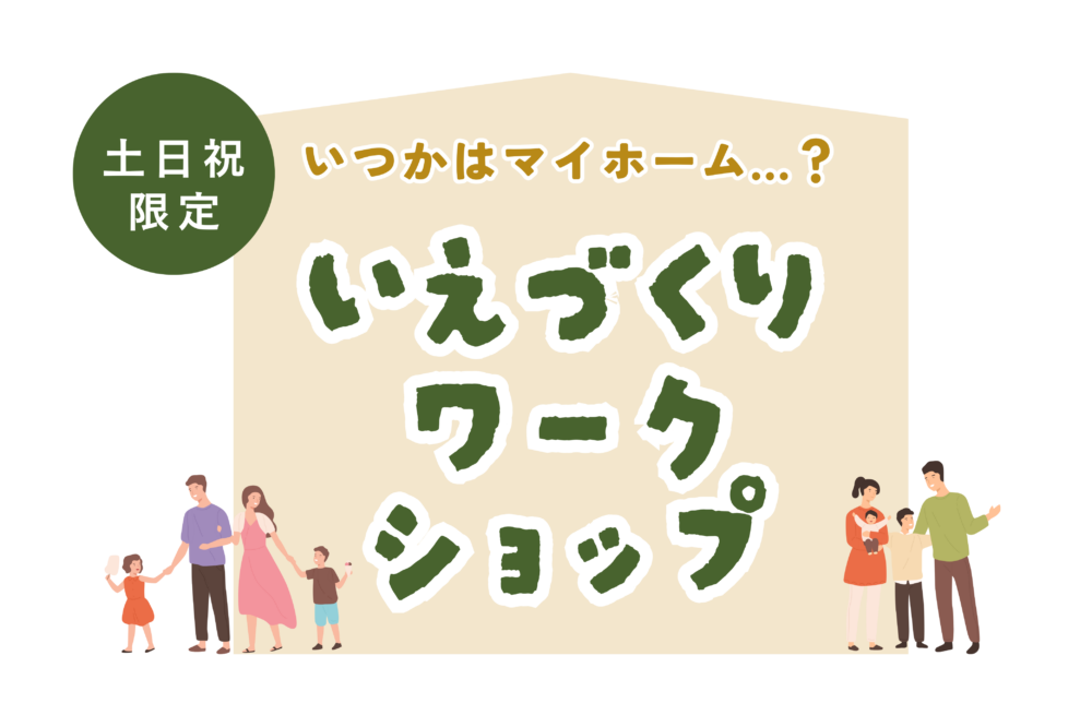 【 土日祝限定 】出張いえづくりワークショップ｜仙台市太白区恵和町