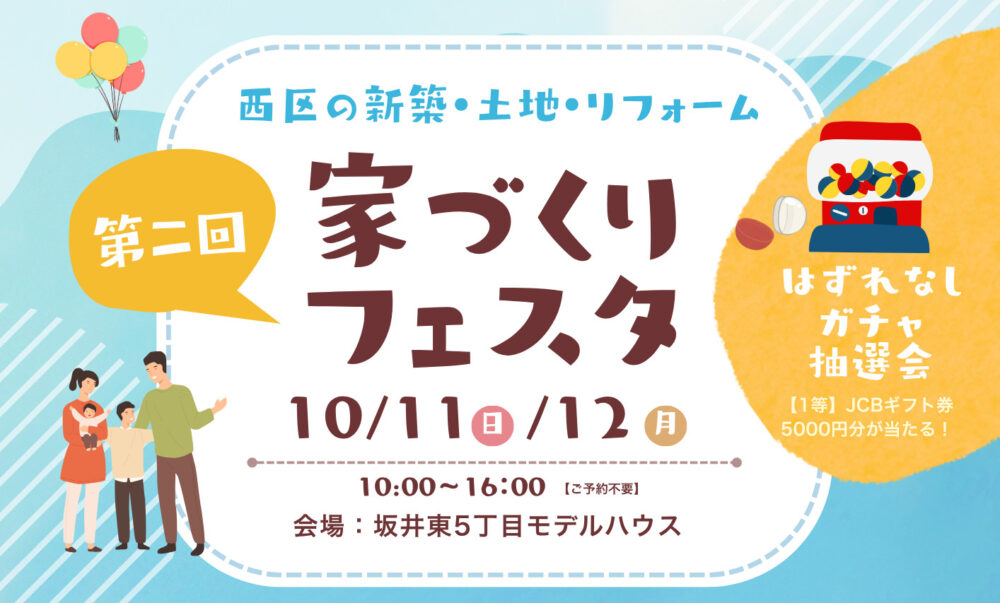 【西区応援】第二回 家づくりフェスタ