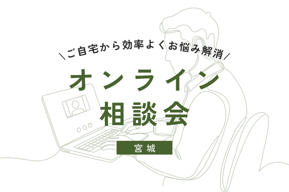 【 オンライン相談会-宮城 】ご自宅から効率よくお悩み解消