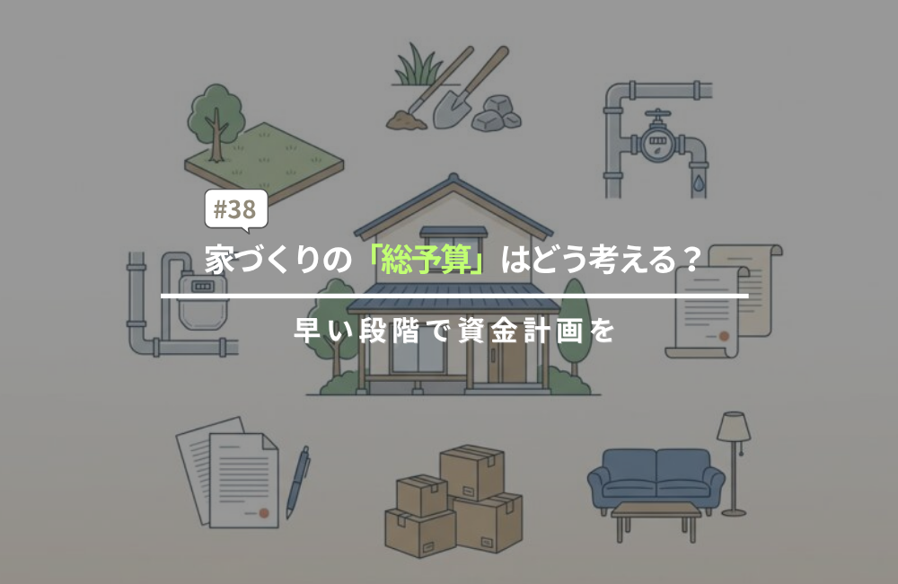 家づくりの「総予算」はどう考える？