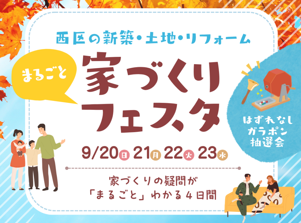 【西区応援】家づくりまるごとフェスタ
