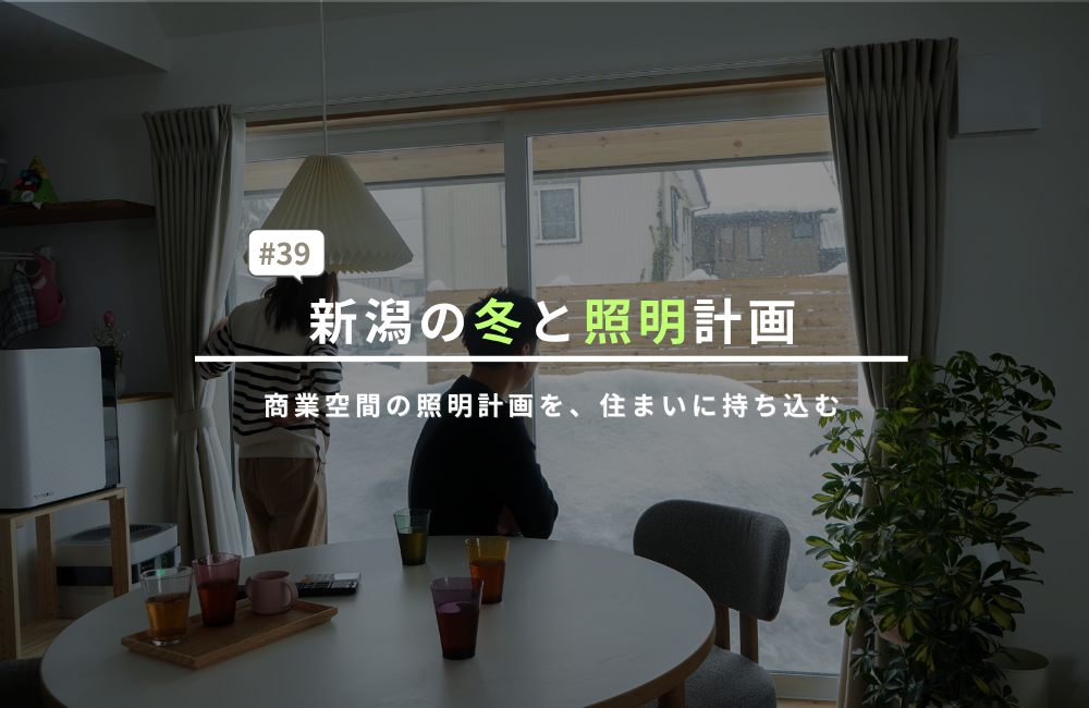 新潟の冬と照明計画