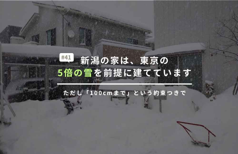 新潟の家は、東京の5倍の雪を前提に建てています――ただし「100cmまで」という約束つきで