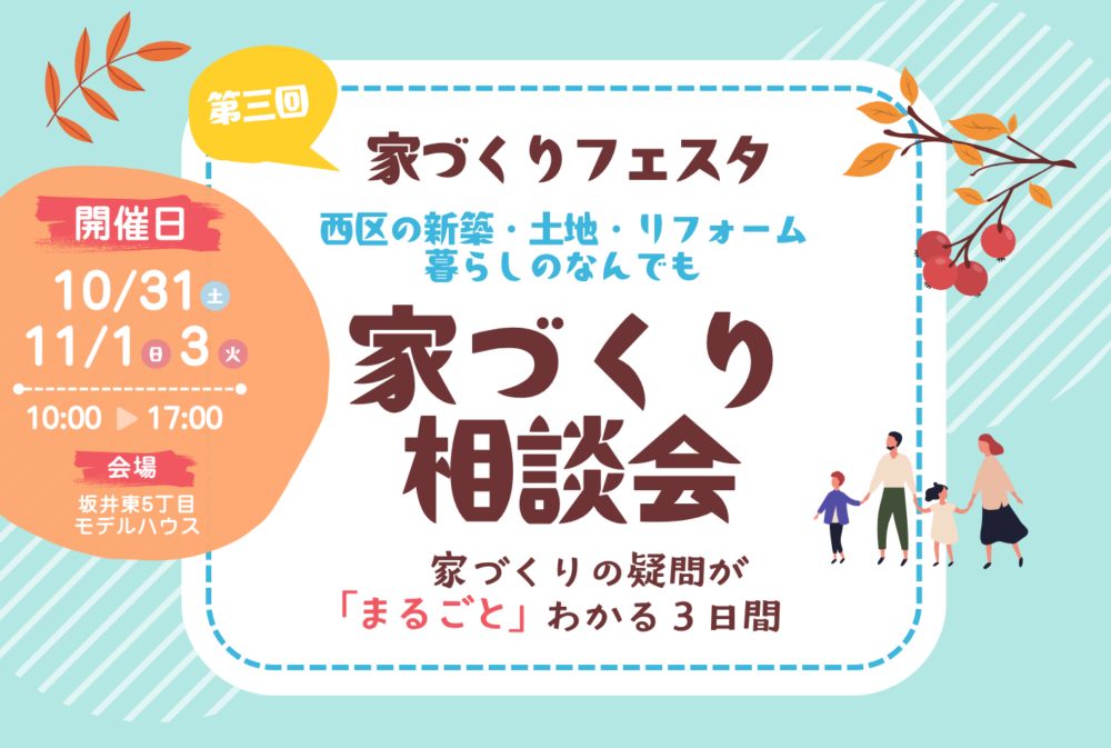 【西区応援】第三回 家づくりフェスタ