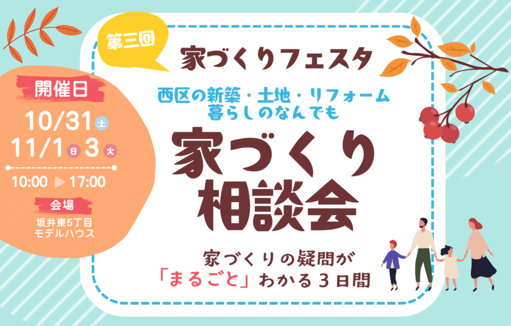 【西区応援】第三回 家づくりフェスタ