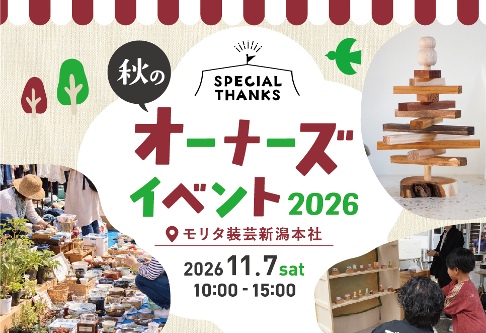 オーナーズイベント 2026 秋 開催！
