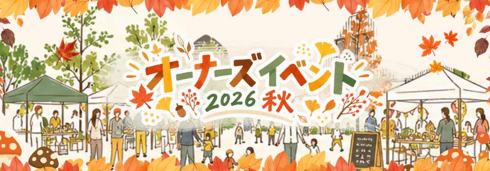 オーナーズイベント 2026 秋 開催！