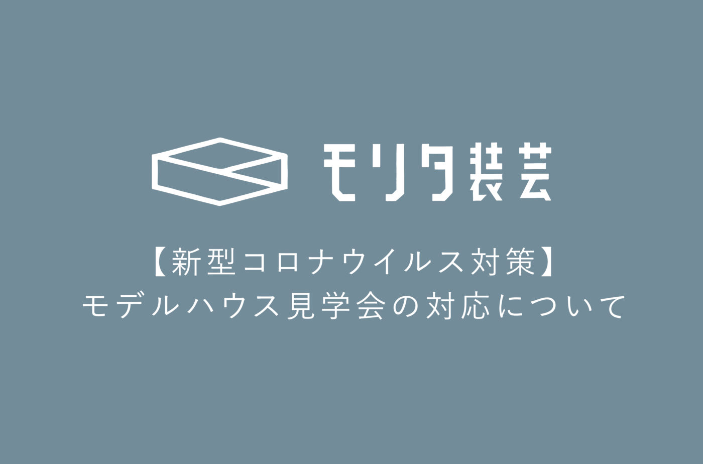 【新型コロナウイルス対策】モデルハウス見学会の対応について